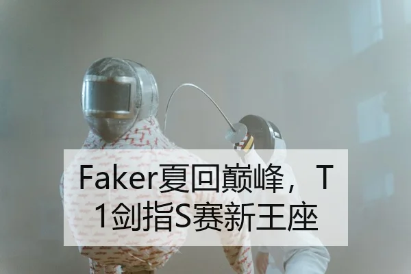 Faker夏回巅峰，T1剑指S赛新王座